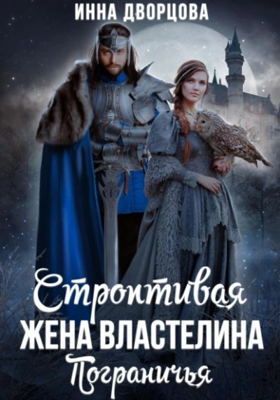 Строптивая жена Властелина Пограничья - Инна Дворцова - Библиотека аудиокниг