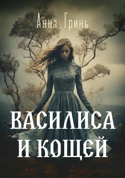 Василиса и Кощей - Анна Гринь - Библиотека аудиокниг