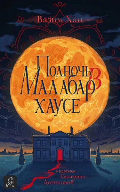 Полночь в Малабар-хаусе - Вазим Хан - Библиотека аудиокниг