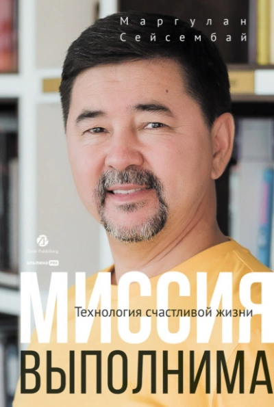Миссия выполнима. Технология счастливой жизни - Маргулан Сейсембай - Библиотека аудиокниг