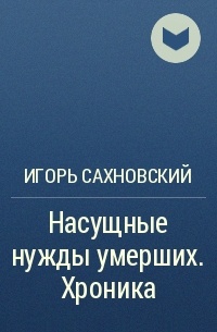 Насущные нужды умерших - Игорь Сахновский - Библиотека аудиокниг