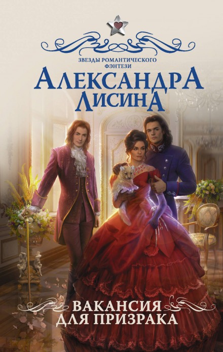 Вакансия для призрака - Александра Лисина - Библиотека аудиокниг