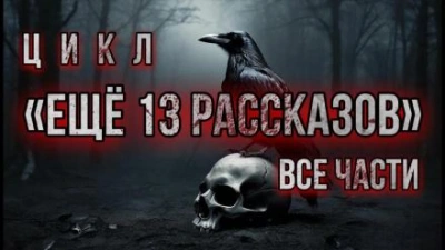 Ещё 13 рассказов - Алексей Константинов - Библиотека аудиокниг