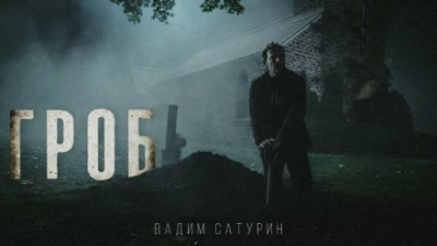 Гроб - Вадим Сатурин - Библиотека аудиокниг