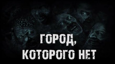 Город, которого нет - Валентина Сенчукова - Библиотека аудиокниг