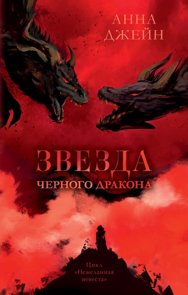 Звезда Черного дракона - Анна Джейн - Библиотека аудиокниг
