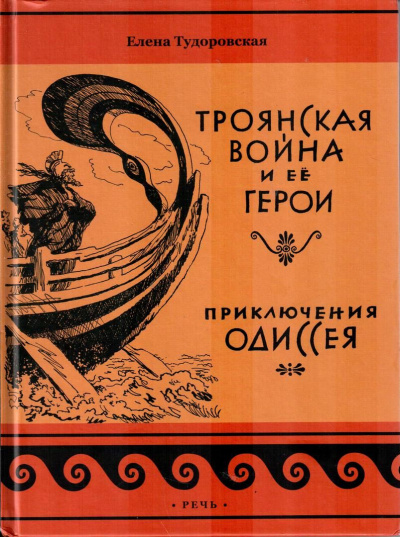 Троянская война и ее герои - Елена Тудоровская - Библиотека аудиокниг