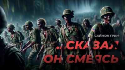 ...Сказал он, смеясь - Саймон Грин - Библиотека аудиокниг