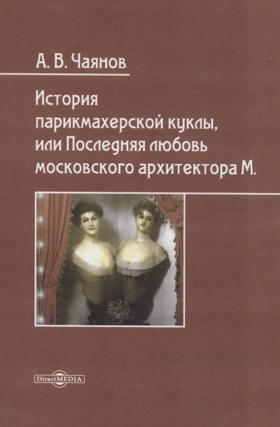 История парикмахерской куклы, или Последняя любовь московского архитектора М - Александр Чаянов - Библиотека аудиокниг