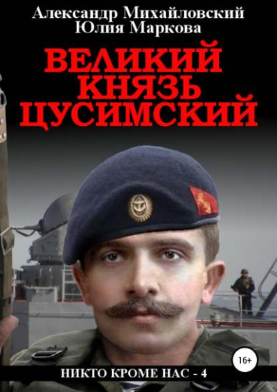 Великий князь Цусимский - Александр Михайловский, Юлия Маркова - Библиотека аудиокниг