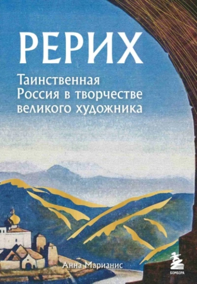 Рерих. Таинственная Россия в творчестве великого художника - Анна Марианис - Библиотека аудиокниг