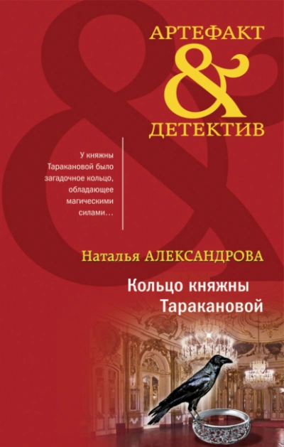 Кольцо княжны Таракановой - Наталья Александрова - Библиотека аудиокниг