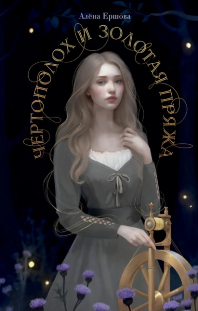 Чертополох и золотая пряжа - Алёна Ершова - Библиотека аудиокниг