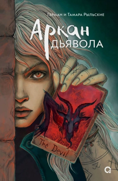 Аркан дьявола - Герман Рыльский - Библиотека аудиокниг
