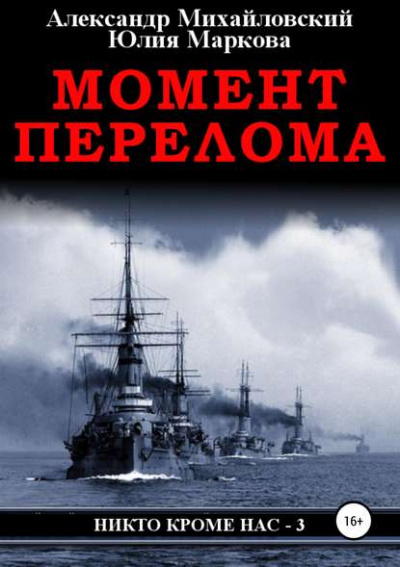 Момент перелома - Александр Михайловский, Юлия Маркова - Библиотека аудиокниг