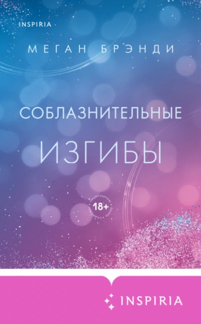Соблазнительные изгибы - Меган Брэнди - Библиотека аудиокниг