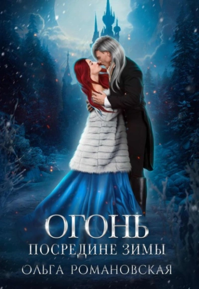 Огонь посредине зимы - Ольга Романовская - Библиотека аудиокниг