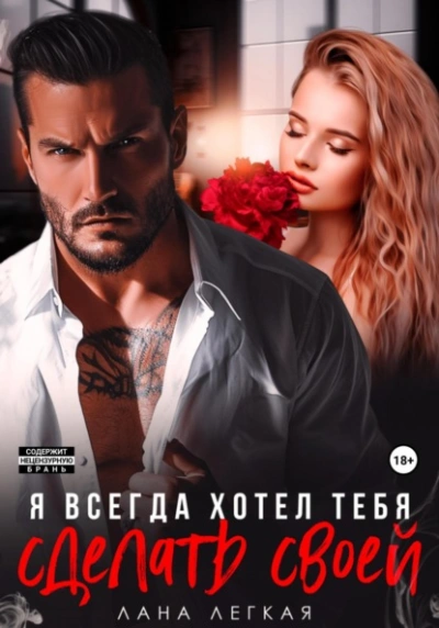 Я всегда хотел тебя сделать своей - Лана Легкая - Библиотека аудиокниг
