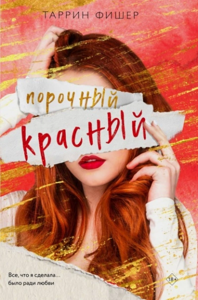 Порочный красный - Таррин Фишер - Библиотека аудиокниг