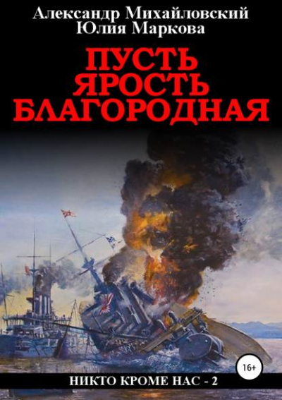 Пусть ярость благородная - Александр Михайловский, Юлия Маркова - Библиотека аудиокниг