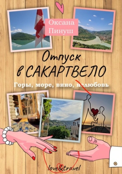 Отпуск в Сакартвело - Оксана Пинуш - Библиотека аудиокниг