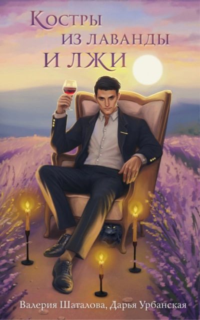 Костры из лаванды и лжи - Валерия Шаталова - Библиотека аудиокниг