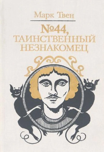 № 44, Таинственный незнакомец - Марк Твен - Библиотека аудиокниг