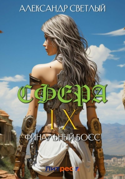 Финальный босс - Александр Светлый - Библиотека аудиокниг