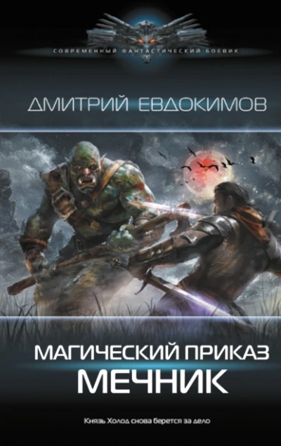 Мечник - Дмитрий Евдокимов - Библиотека аудиокниг