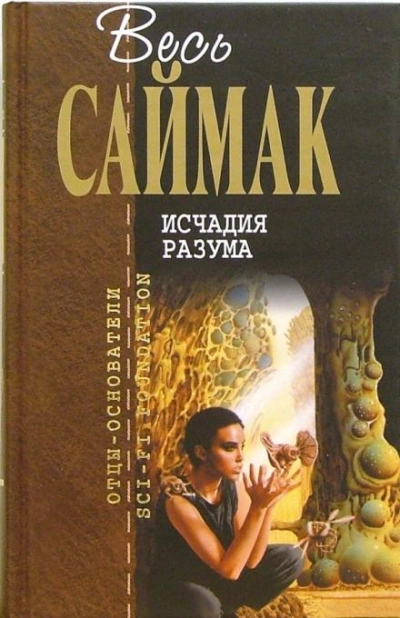 Исчадия разума - Клиффорд Саймак - Библиотека аудиокниг
