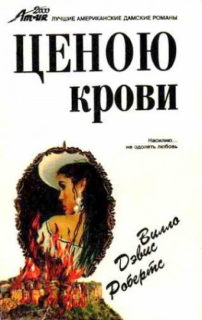 Ценою крови - Вилло Дэвис Робертс - Библиотека аудиокниг