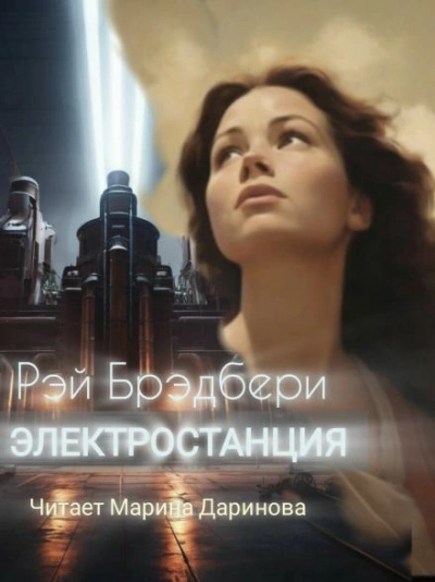 Электростанция - Рэй Брэдбери - Библиотека аудиокниг