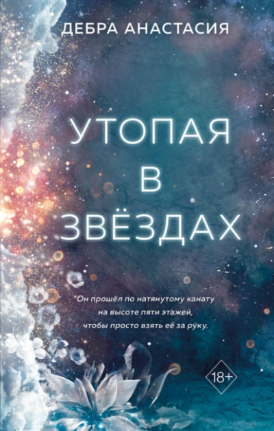 Утопая в звёздах - Анастасия Дебра - Библиотека аудиокниг