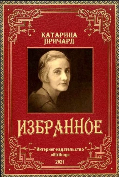 Встреча. Йоримба - Катарина Сусанна Причард - Библиотека аудиокниг