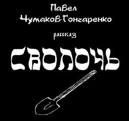 Сволочь - Павел Чумаков-Гончаренко - Библиотека аудиокниг