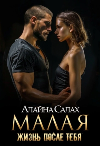 Малая. Жизнь после тебя - Алайна Салах - Библиотека аудиокниг