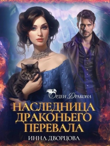 Наследница Драконьего перевала - Инна Дворцова - Библиотека аудиокниг