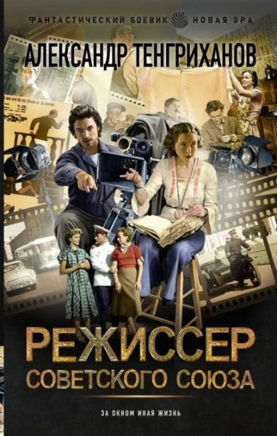Режиссер Советского Союза 5 - Александр Тенгриханов - Библиотека аудиокниг