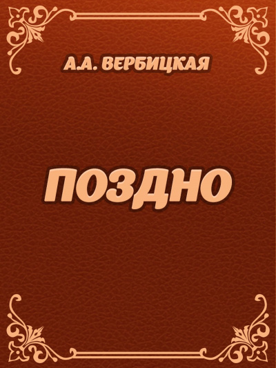Поздно - Анастасия Вербицкая - Библиотека аудиокниг