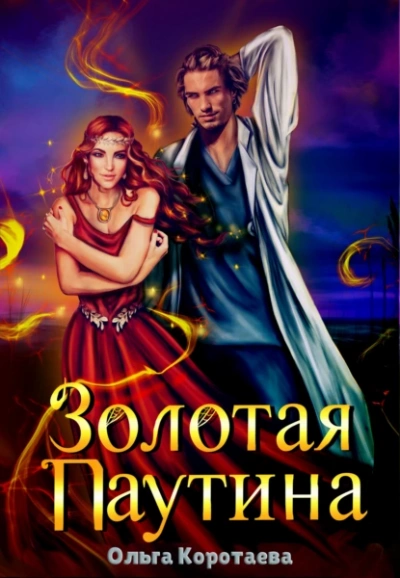 Золотая паутина - Ольга Коротаева - Библиотека аудиокниг