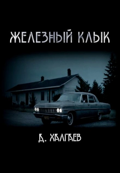 Железный клык - Джал Халгаев - Библиотека аудиокниг