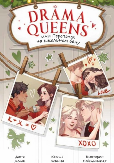 Drama Queens, или Переполох на школьном балу - Дана Делон - Библиотека аудиокниг