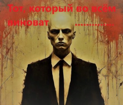 Тот, который во всём виноват - Михаил Хенох - Библиотека аудиокниг