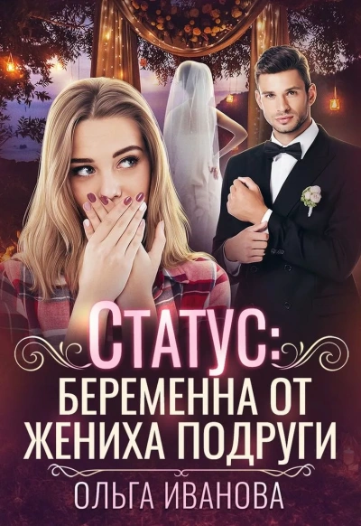 Статус: беременна от жениха подруги - Ольга Иванова - Библиотека аудиокниг