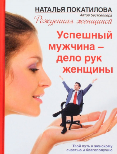 Успешный мужчина - дело рук женщины - Наталья Покатилова - Библиотека аудиокниг