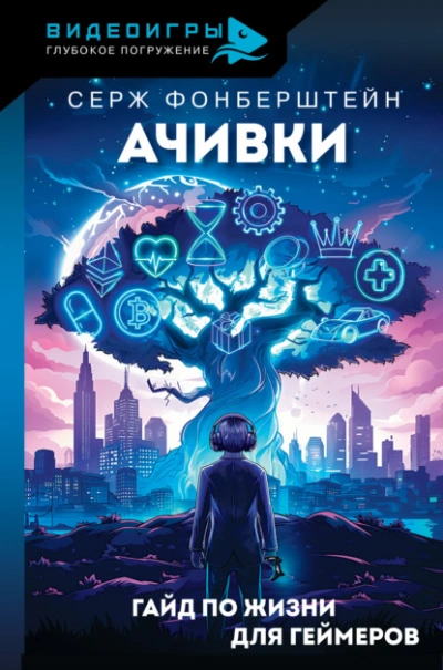 Ачивки. Гайд по жизни для геймеров - Серж Фонберштейн - Библиотека аудиокниг