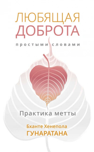 Любящая доброта простыми словами. Практика метты - Бханте Хенепола Гунаратана - Библиотека аудиокниг