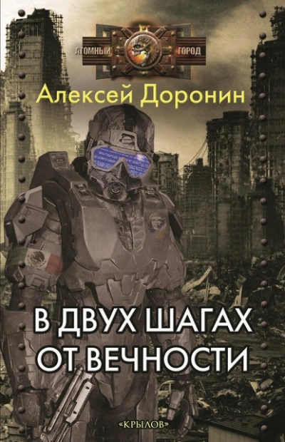 В двух шагах от вечности - Алексей Доронин - Библиотека аудиокниг
