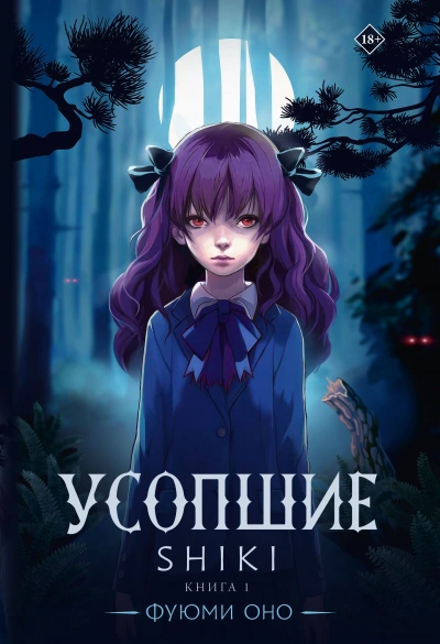 Усопшие. Shiki. Книга 1 - Фуюми Оно - Библиотека аудиокниг