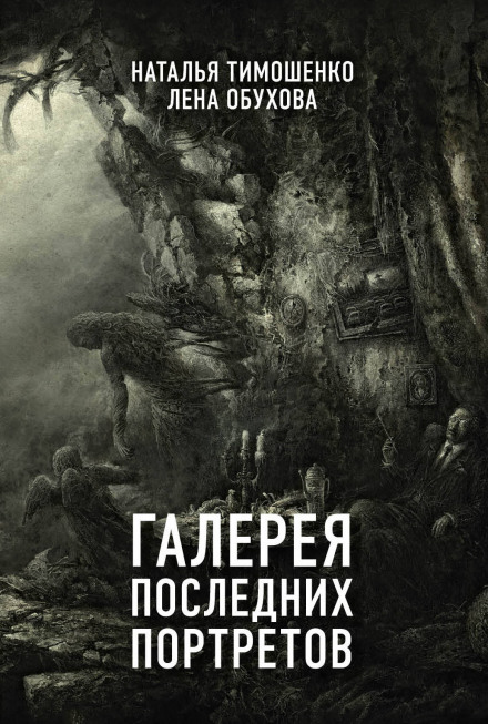 Галерея последних портретов - Лена Обухова, Наталья Тимошенко - Библиотека аудиокниг